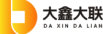 大鑫大联（山东）信息科技有限公司